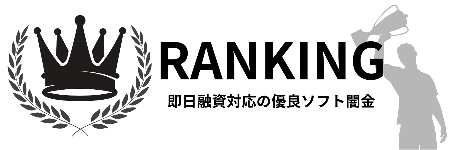 即日融資対応！優良ソフト闇金ランキング！